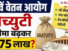 सरकारी नौकरी वालों के लिए बड़ी खबर! डेथ बेनिफिट और ग्रेच्युटी पर आया बड़ा अपडेट