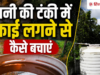 पान ी क ी टंक ी मे ं कभ ी नही ं लगेग ी काई, 1 सिंपल नुस्ख ा कर देग ा काम आसान