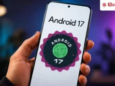पुराना फोन हो जाएगा नए जैसा, सैमसंग, मोटोरोला समेत इतने सारे फोन्स में आ रहा Android 17; आ गई पूरी लिस्ट