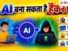 हर कोई बन जाएगा हैकर, आसानी से कर सकता है साइबर अटैक, CEO की चेतावनी