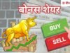 पेनी स्टॉक ने किया बोनस शेयर का ऐलान, रिकॉर्ड डेट भी तय, कीमत 10 रुपये से कम