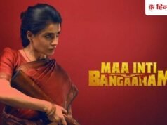 Box Office Day 3: सामंथा की फिल्म ने बना दिया रिकॉर्ड, ‘मां इंति बंगारम’ ऐसा करने वाली पहली फिल्म