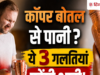 कॉपर की बोतल में पानी पीते हैं? ये 3 गलतियां पड़ सकती हैं भारी, डाइटीशियन ने दी चेतावनी