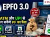 PF ट्रांसफर और विड्रॉल का झंझट खत्म! आ गया EPFO 3.0, ATM और UPI से सीधे खाते में आएंगे पैसे?
