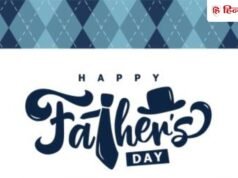 Happy Father’s Day 2026: पापा का दिन बना दें स्पेशल, फादर्स डे के मौके पर भेजें ये हार्ट टचिंग विशेज
