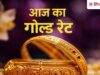 Gold Silver Rate Today: सोना ₹26,789 टूटा और चांदी ₹1.42 लाख हुई सस्ती, जून में भी बड़ी गिरावट
