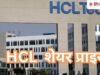 HCL Ltd के शेयरों में 3% की तेजी, इस AI स्टार्टअप में कंपनी ने किया मोटा निवेश, एक्सपर्ट बुलिश