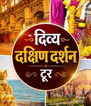 IRCTC_divya_dakshin_darshan_1782204974827_1782204974958_8adb48f1-b562-4988-a09a-135aa9e71984.jpg