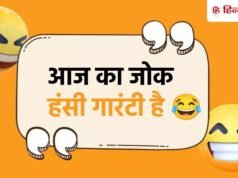 Jokes Of The Day: सास- ये तुम्हारा ससुराल है…बहू का जवाब सुन हुई बेहोश, पढ़ें 10 मजेदार सास-बहू के चुटकुले