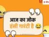 Jokes of the Day: हंसी की फुल डोज चाहिए? पप्पू-टप्पू के ये चुटकुले आपके लिए हैं!