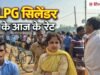 LPG के रेट में आज नहीं कोई बदलाव, लेकिन एक बड़ा अपडेट भी है, चेक करें