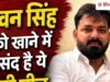 Pawan Singh Favorite Food: दिन में 4 बार खा सकता हूं ये चीज- पवन सिंह ने बताया अपना पसंदीदा फूड, पेट निकलने से नहीं डरते