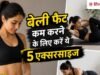 बिना जिम जाए पेट की चर्बी कम करने के लिए रोज 14 रेप्स में करें ये 5 एक्सरसाइज, जानें करने का सही तरीका