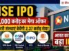 NSE IPO का बिगुल बजा! SBI-IDBI समेत 5 संस्थाएं बेचेंगे ₹30,000 करोड़ के शेयर, लेकिन LIC और D-Mart ने लिया ये बड़ा फैसला