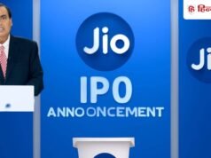 Jio IPO का बिगुल बजा! SEBI के पास DRHP फाइल, निवेशकों के लिए खुल सकता है बड़ा मौका