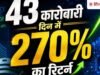 43 दिन में 270% का रिटर्न, कम चर्चित AI कंपनी की शेयर बाजार में धूूम, वेदांता का भी लगा है पैसा