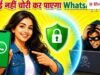 कोई चोर ी नही ं कर पाएग ा WhatsApp चैट, हैकर्स भ ी ह ो जाएंग े फेल, बस ऑन कर लेन ा यह सेटिंग