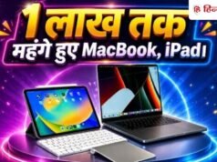 ग्राहको ं क ो झटका, 1 लाख रुपय े तक महंग े हुए MacBook, iPad, देखे ं नई कीमतो ं क ी लिस्ट