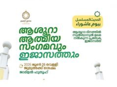 ഇജാസത്ത് ജല്സയും ആശൂറാ പ്രാര്ത്ഥനാ സദസ്സും നാളെ ജാമിഉല് ഫുതൂഹില്