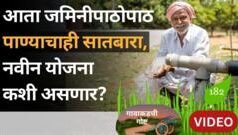 महाराष्ट्रात राबवण्यात येणारा ‘पाण्याचा सातबारा’ उपक्रम काय आहे? त्याचे फायदे काय?