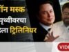 इलॉन मस्क बनले जगातले पहिले ट्रिलेनियर