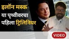 इलॉन मस्क बनले जगातले पहिले ट्रिलेनियर