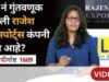 सोपी गोष्ट : राजेश एक्सपोर्ट्सवर SEBI ने कारवाई का केली? LIC ची गुंतवणूक असलेली कंपनी चर्चेत