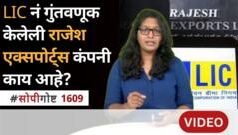 सोपी गोष्ट : राजेश एक्सपोर्ट्सवर SEBI ने कारवाई का केली? LIC ची गुंतवणूक असलेली कंपनी चर्चेत
