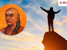जिंदगी में कभी नहीं होंगे निराश, सफलता हमेशा चूमेगी कदम! चाणक्य की ये 4 बातें बांध लें गांठ