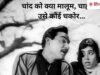 हिंदी गानों में चांद के साथ ‘चकोर’ शब्द का मतलब पता है? जानें पाकिस्तान कनेक्शन और रोमांटिक कहानी