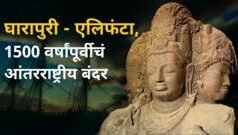 घारापुरी एलिफंटाच्या नव्या उत्खननात सापडल्या या गोष्टी, ज्यामुळे उलगडली इतिहासातली अनेक रहस्यं