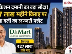 राधाकिशन दमानी की लग्जरी डील! ₹27 लाख महीने किराये पर दिया ये आलीशान फ्लैट, पूरी डील जानकर चौंक जाएंगे
