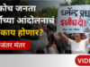 कॉक्रोच जनता पार्टीच्या आंदोलनानंतर पुढे काय?