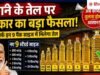 खाने के तेल पर आया सरकार का नया नियम! ग्राहकों को भ्रमित करने वाली पैकिंग पर रोक
