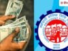 EPFO सब्सक्राइबर्स के खाते में कब आएगा ब्याज का पैसा, क्या सरकार ने तय की कोई तारीख?