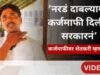 ‘शेतकऱ्याच्या तोंडाला पाने पुसली’, कर्जमाफीच्या घोषणेवर शेतकरी म्हणाले…