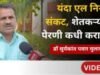 एल निनोचं सावट, दुष्काळाचीही भीती; शेतकऱ्यांसाठी काय इशारा?