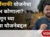 कर्जमाफी योजनेतून ‘या’ लाखो शेतकऱ्यांना केवळ 50 हजारांचा लाभ मिळणार