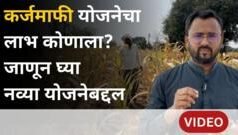 कर्जमाफी योजनेतून ‘या’ लाखो शेतकऱ्यांना केवळ 50 हजारांचा लाभ मिळणार