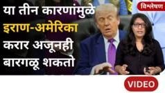 डोनाल्ड ट्रम्प यांनी सही तर केली, पण इराण युद्ध खरंच संपलं आहे का?