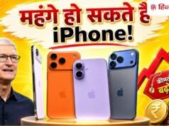 iPhone की कीमतों में होगी बढ़ोतरी? ₹19,000 तक बढ़ सकते हैं दाम, सामने आई डिटेल