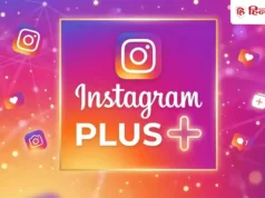 भारत में Instagram Plus की कीमत 300 रुपये से भी कम, मिलेंगे इतने सारे काम के फीचर्स; डिटेल