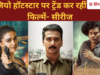 जियो हॉटस्टार पर ट्रेंड कर रहीं ये 10 फिल्में और सीरीज, लिस्ट में एक्शन से लेकर क्राइम थ्रिलर फिल्में शामिल