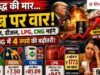 Petrol Diesel Price Today: पेट्रोल-डीजल ₹7.50, सिलेंडर ₹1773 हुआ महंगा, घरेलू LPG और CNG के दाम भी बढ़े