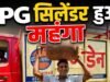 LPG Price Today: ₹42 महंगा हुआ एलपीजी सिलेंडर, चेक करें घरेलू और कमर्शियल नए रेट