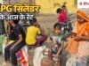 LPG Price Today: ₹233 में कहां मिल रहा घरेलू एलपीजी सिलेंडर, किस शहर में दाम ₹1100 के पार