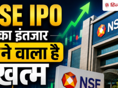 NSE IPO की लिस्टिंग कॉम्पिटिटर स्टॉक एक्सचेंज पर ही क्यों, जान लीजिए नियम