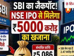 80 पैसे के शेयर से SBI का जैकपॉट, NSE IPO से मिलेगा ₹5000 करोड़ का खजाना