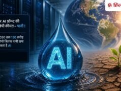 AI का चौंकाने वाला सच! 2030 तक 130 करोड़ लोगों जितना पानी खत्म कर सकता AI, UN रिपोर्ट में बड़ा खुलासा