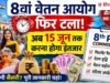 8वें वेतन आयोग पर फिर लगा ब्रेक! कर्मचारियों की सैलरी बढ़ोतरी में होगी देरी, फिर क्यों बढ़ी अंतिम तारीख?